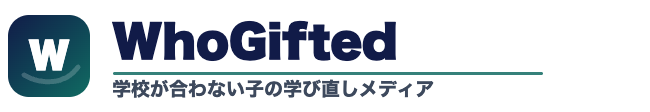 WhoGifted｜学校が合わない子の学び直しメディア