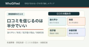家庭教師の口コミを信じるのは半分でいい。誰の声か・時期・低評価の理由・体験授業の4つの読み方図